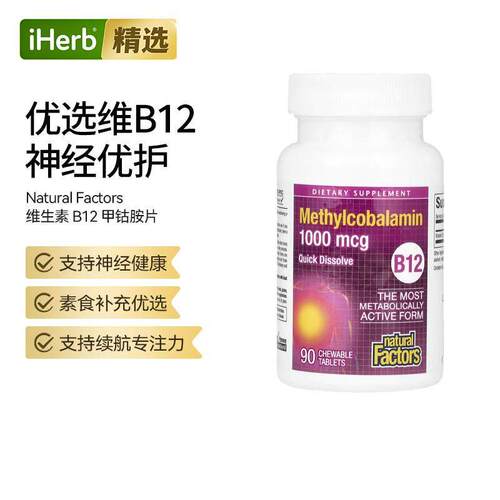 Natural Factors维生素B12甲钴胺片支持神经健康大脑健康活力补充