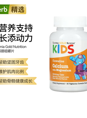 【直邮】iherb美国加州CGN儿童钙加镁童咀嚼片生日蛋糕味补充剂