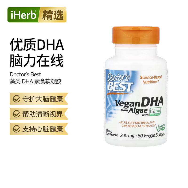 Doctor's Best全素食藻类DHA大脑健康补充心血管健康眼睛