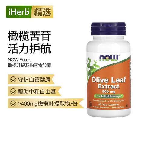 Now诺奥橄榄叶提取物胶囊橄榄叶萃取自由基进口保健品血糖血管皮