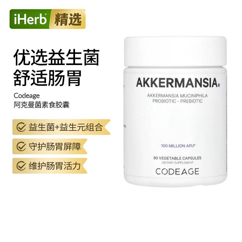 Codeage Akk瘦子菌1亿AFU嗜粘蛋白艾克曼菌肠道健康特添益生元