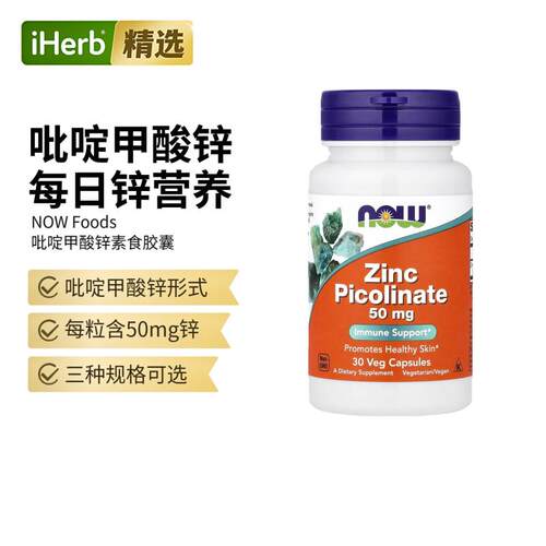 Now诺奥吡啶甲酸锌胶囊矿物质锌元素骨骼健康营养补充