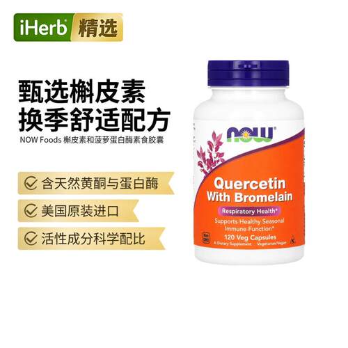 Now诺奥进口槲皮素与菠萝蛋白酶肺部保健品护肺素养肺健康活力