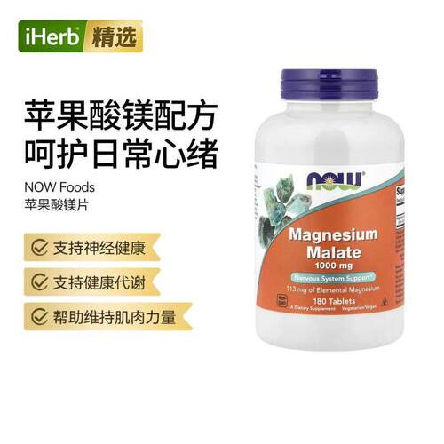 Now诺奥苹果酸镁片神经健康肌肉力量守护