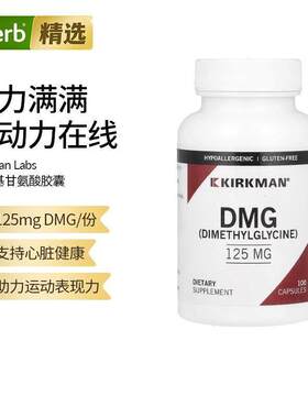 Kirkman Labs DMG二甲基甘氨酸支持强化心脏健康优化运动表现守护