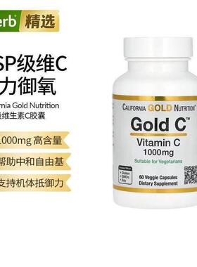 CGN进口加州黄金维生素C高含量VC成人免疫力抵抗力USP级