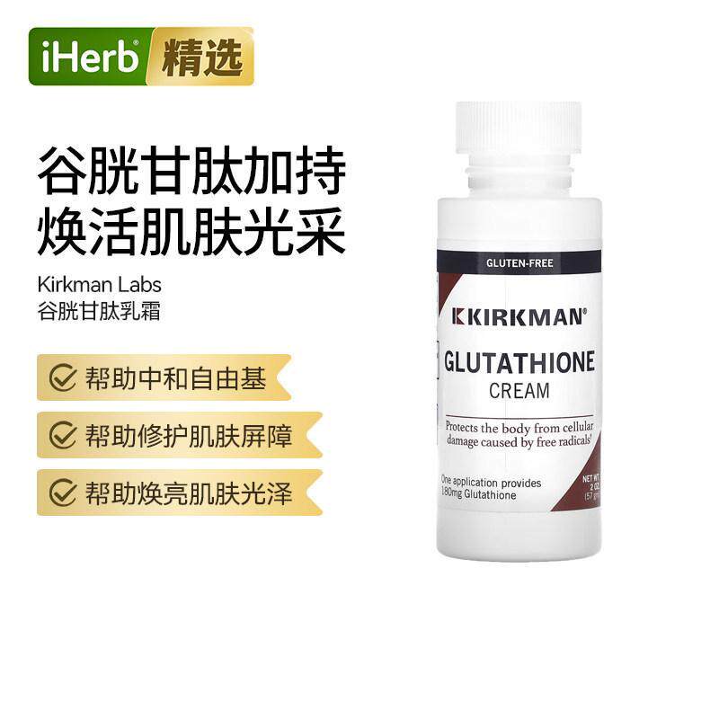 KirkmanLabs谷胱甘肽乳霜外用提亮肤色帮助温和护肤面霜