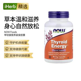 NOW诺奥甲状腺支持胶囊含碘硒锌酪氨酸支持腺体健康功能代谢帮助