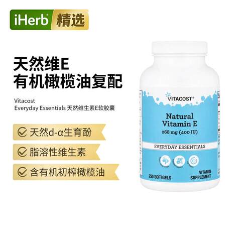 Vitacost Natural Vitamin E维生素E日常营养纯净维生素补充剂