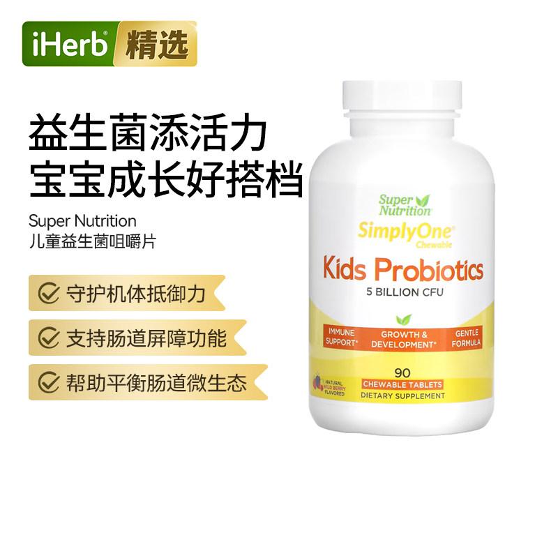 SuperNutrition儿童益生菌咀嚼片肠胃健康肠道微生态呵护