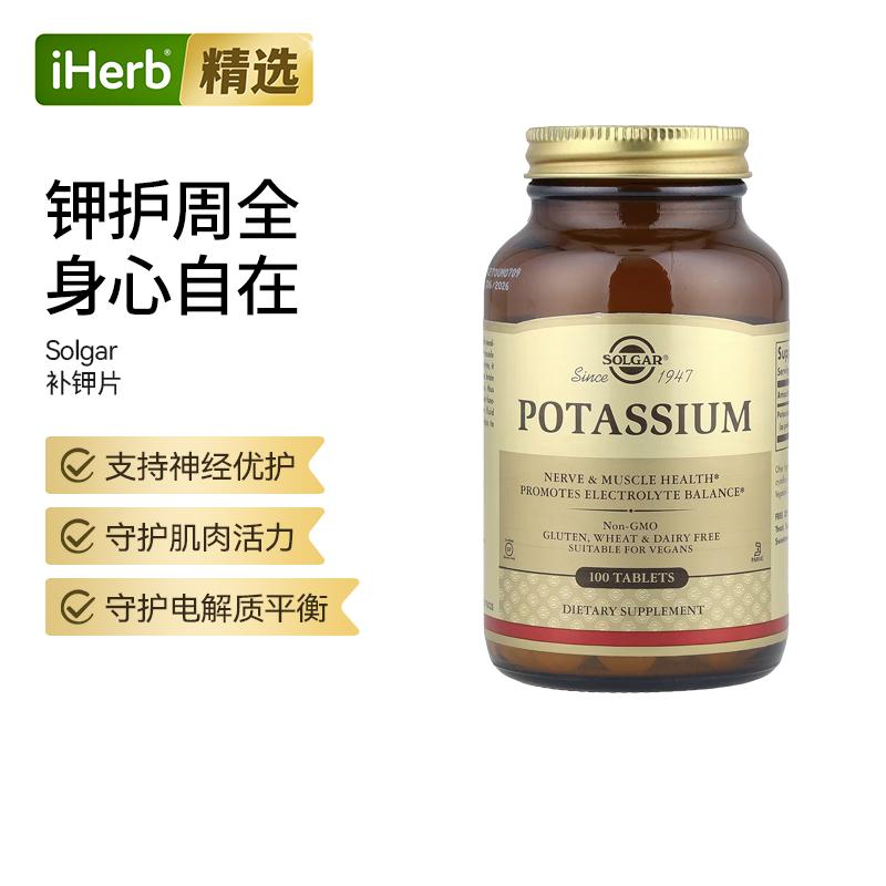 Solgar钾元素钾片心脏支持健康血压心肌功能帮助肌肉电解质平衡补