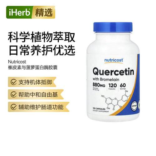 Nutricost槲皮素与菠萝蛋白酶呼吸系统健康肠道呵护保健酶