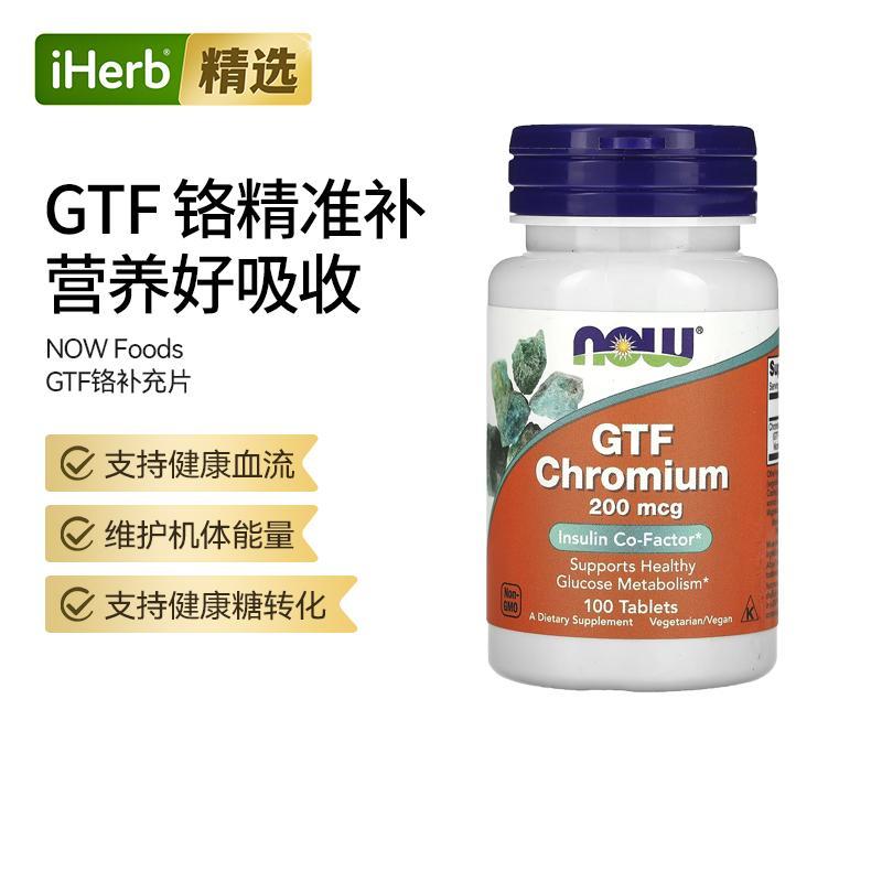 Now诺奥GTF铬补充片缓解身体葡萄糖代谢胰岛平衡调理健康糖转化好