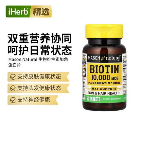 MasonNatural生物素与角蛋白提取片发肤健康神经系统健康