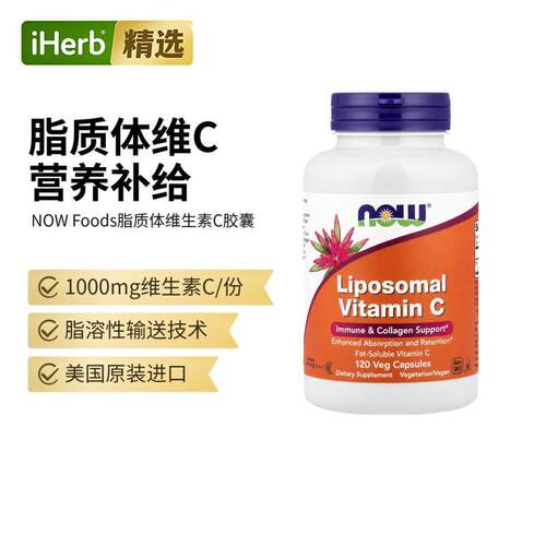 Now诺奥进口脂质体维生素C机体抵抗力VC呵护肌肤健康营养补充