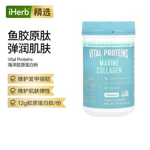 Vital Proteins海洋胶原蛋白多肽原味皮肤指甲氨基酸关节活力弹润