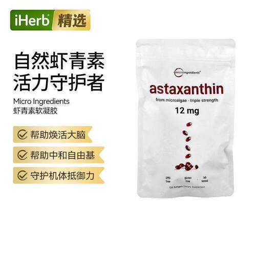 MicroIngredients虾青素呵护肌肤健康眼部健康心血管大脑健康