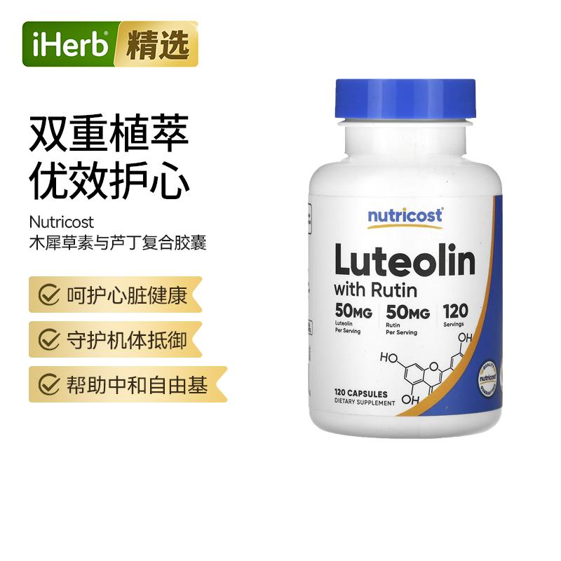 Nutricost木犀草素与芦丁缓解关节不适支持呼吸道健康协同增效