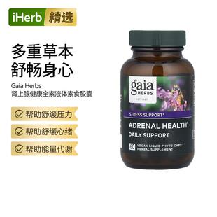 GaiaHerbs肾上腺健康日常帮助压力心绪帮助多重草本工作能量续航