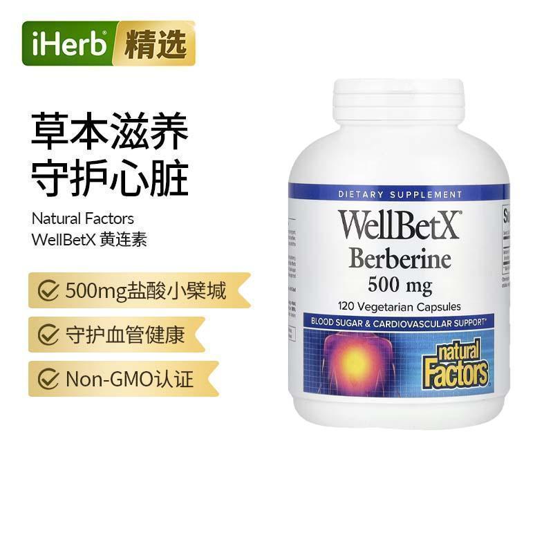 Natural Factors盐酸小檗堿胶囊血糖平衡中老年人心脏血管胆固醇