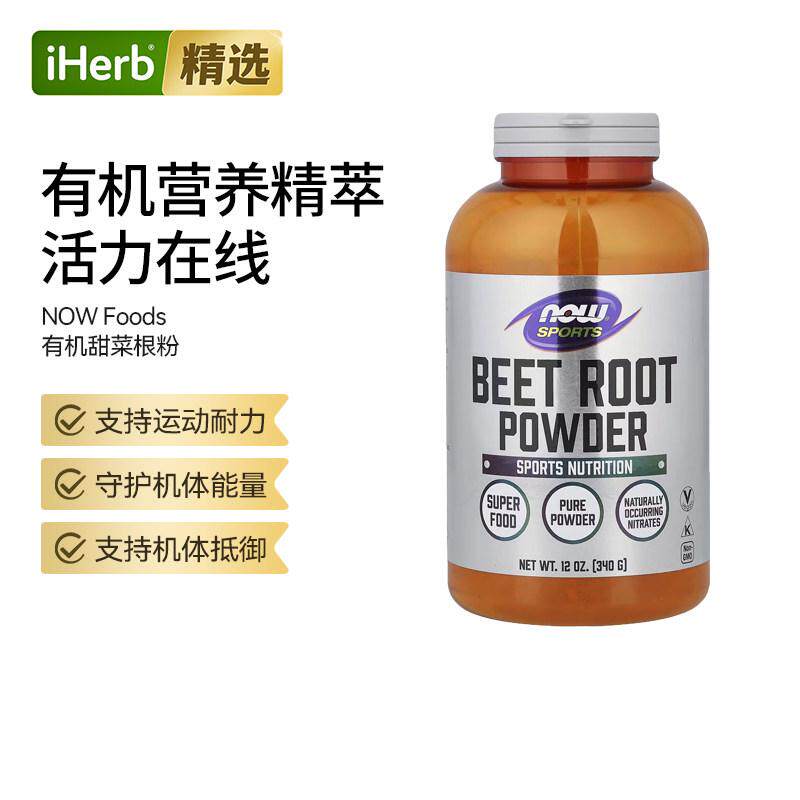 NOW诺奥运动有机甜菜根粉提升耐力与运动表现活力循环健康能量健