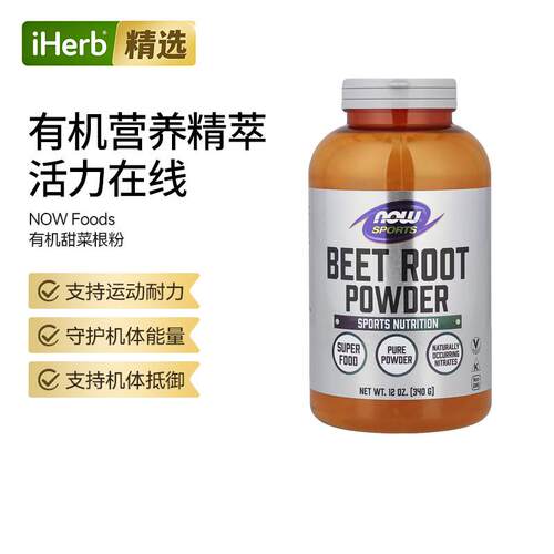NOW诺奥运动有机甜菜根粉提升耐力与运动表现活力循环健康能量健