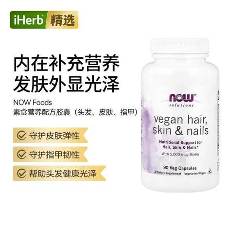 NOW诺奥Solutions全素头发皮肤指甲健康呵护肌肤弹性