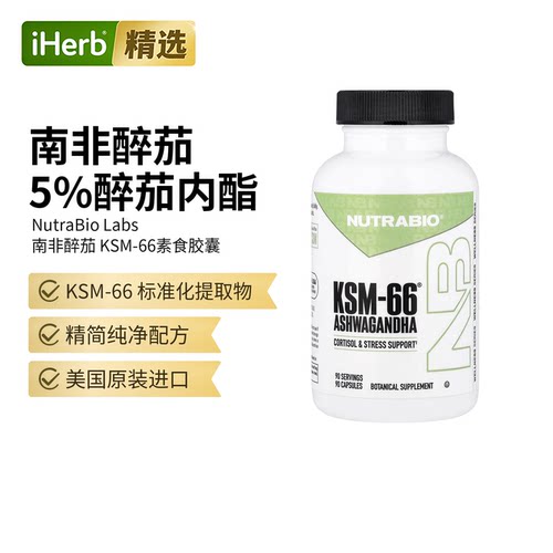 NutraBio南非醉茄KSM-66胶囊压力呵护