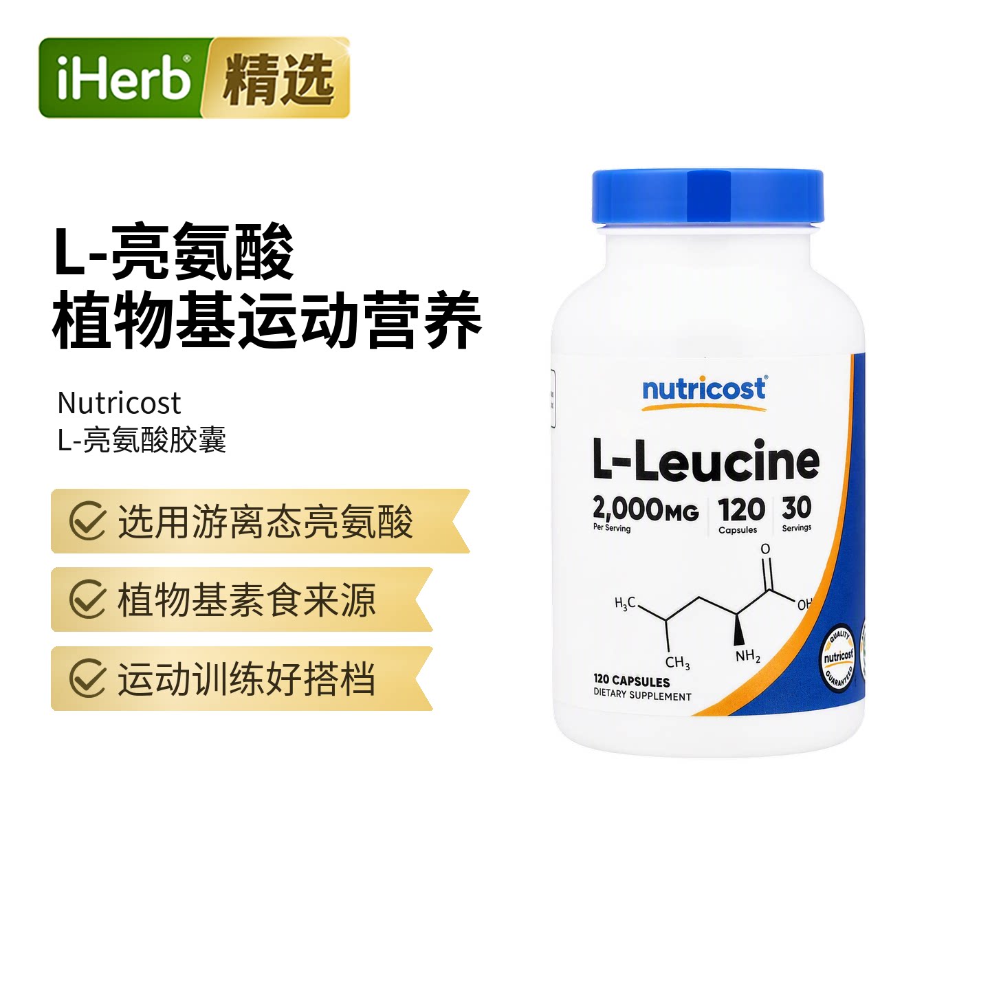 Nutricost L-亮氨酸膳食补充剂胶囊肌耐力训练后修复健身搭档