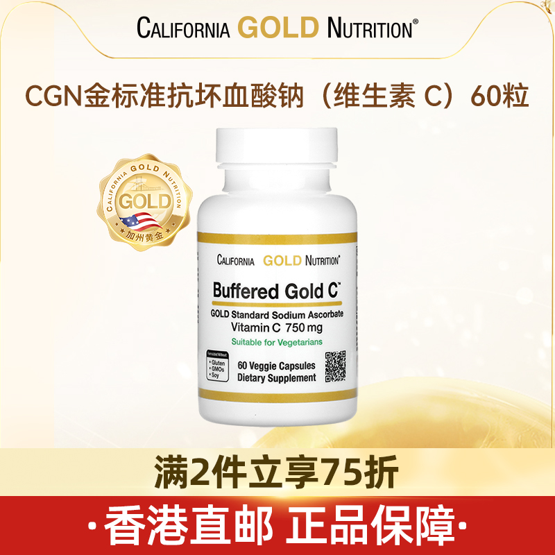 CGN加州黄金维生素C含金标准免疫力抗坏血酸钠750mg 60粒