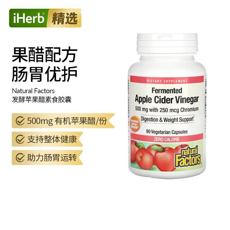 NaturalFactors发酵苹果醋膳食补充剂平腹饮食消化和整体健康消化