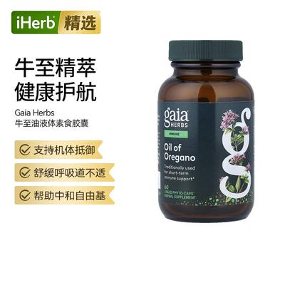 Gaia Herbs牛至油胶囊精华清热化湿祛呼吸道健康机体抵抗