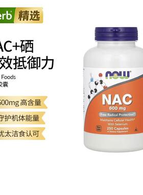 Now诺奥美国进口含硒NAC N-乙酰半胱氨酸助于维持细胞健康形成谷