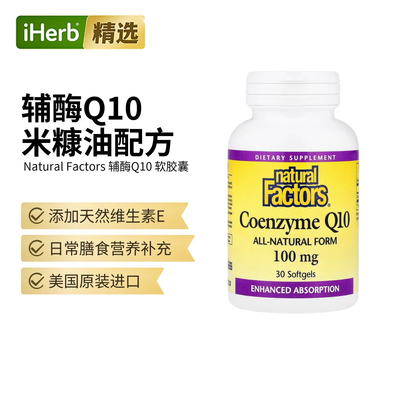 NaturalFactors辅酶Q10泛醌还原型辅酶胶囊图片
