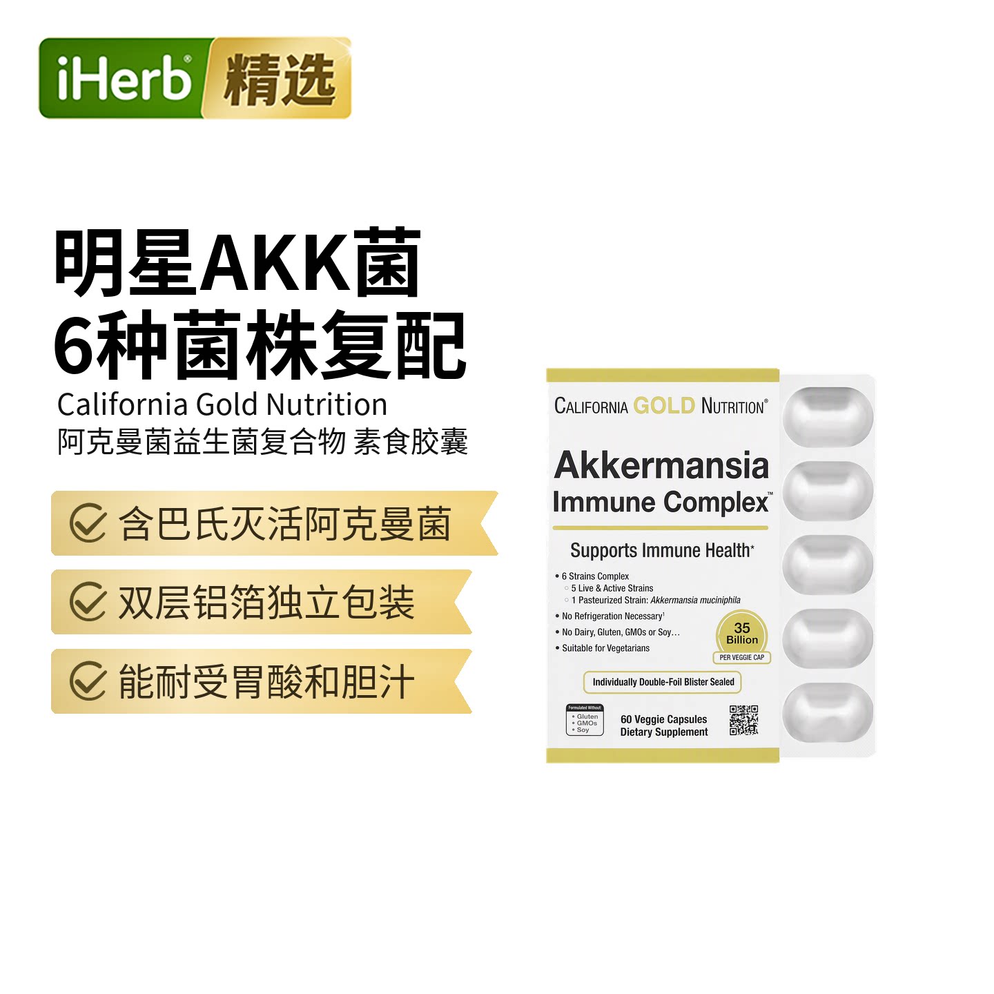 CGN 阿克曼菌 + 益生菌机体抵抗复合物，60 粒素食胶囊
