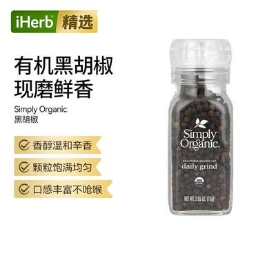 SimplyOrganic黑胡椒现磨颗粒饱满辛香调味百塔牛排腌制浓郁
