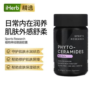 SportsResearch植物醇神经酰胺溶素胶囊内调深层补水皮肤屏障