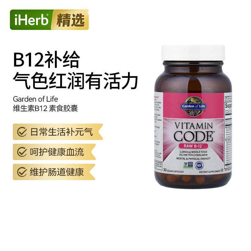 Garden of Life雀巢生命花园维生素B12素食胶囊呵护血液肠道健康
