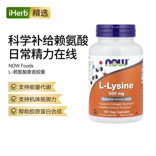 NOW诺奥L-赖氨酸活力补充骨骼神经系统健康