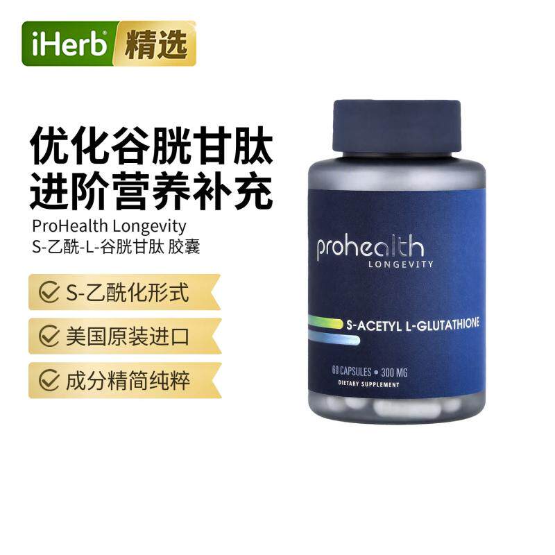 ProHealthLongevity细胞功能S乙酰谷胱甘肽大脑神经健康肝脏健康