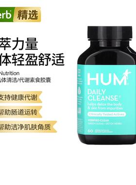 HUM Nutrition机体清洁素食胶囊肠道健康洁净肌肤