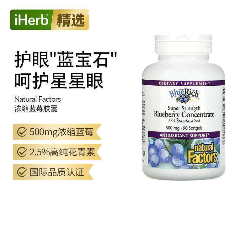 natural factors高效浓缩蓝莓精华呵护女士健康眼睛含花青素御氧
