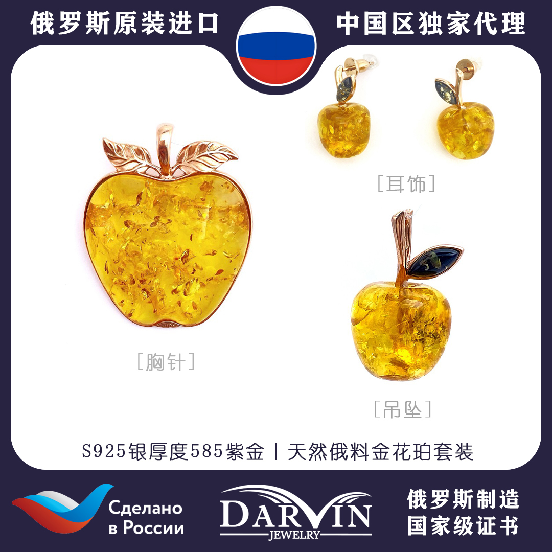 DARVIN俄罗斯进口天然琥珀蜜蜡S925银吊坠苹果套装简约耳饰精胸针
