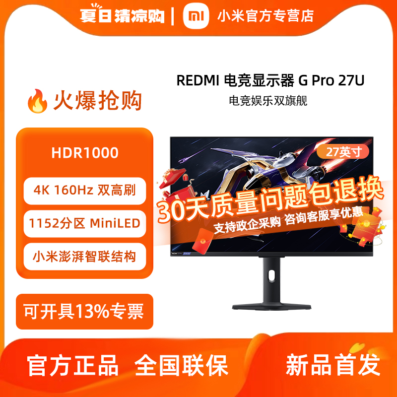 RedmiGPro27Q/27U电竞显示器