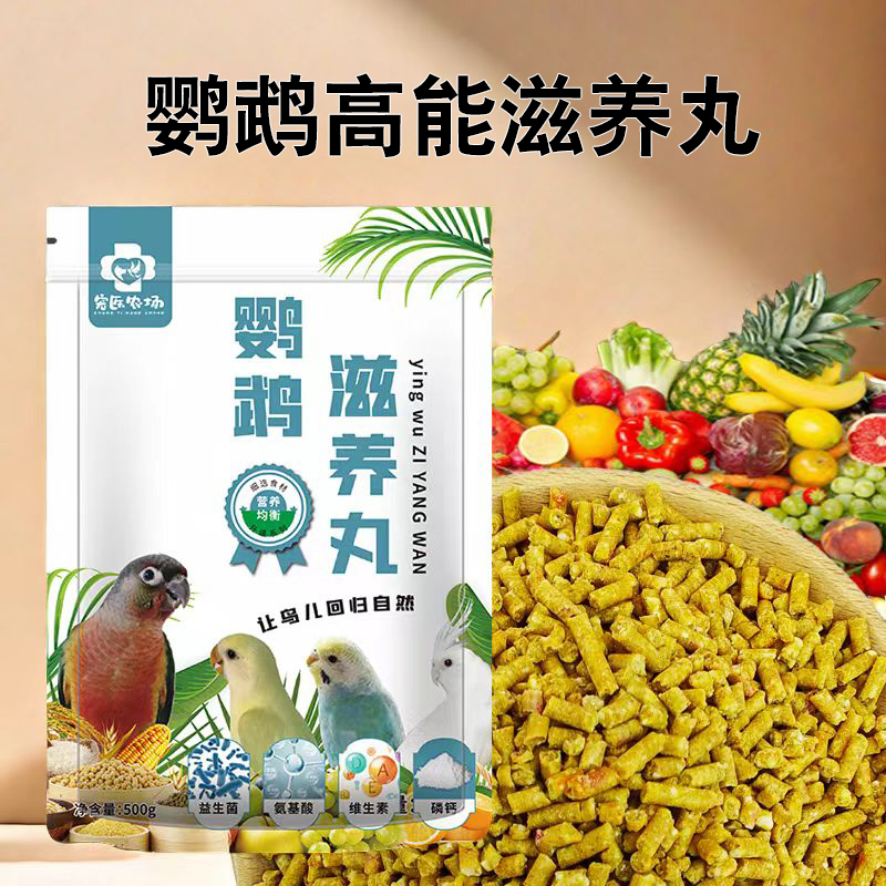 宠医农场鹦鹉专用滋养丸颗粒营养