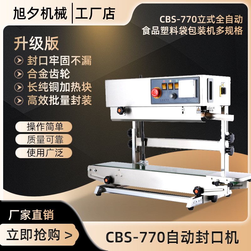 旭夕CBS-770立式全自动封口机商用食品热封机 塑料袋包装机多规格