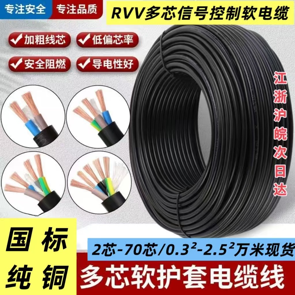 国标铜芯软线RVV多芯控制信号线2-70芯0.3-0.5-0.75平方信号线