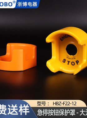 HBZ-F22-12大元宝款急停按钮开关保护罩防止错误操作急停防护罩座