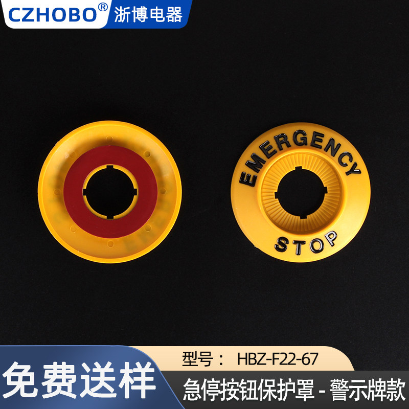 HBZ-F22-67警示牌带背胶款急停按钮开关保护罩防止错误操作