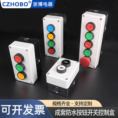 CZHOBO浙博防水按钮开关控制盒